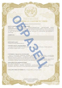 Образец Сертификат СТО 01.064.00220722.2-2020 Дербент Сертификат СТО 01.064.00220722.2-2020 